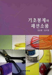 기초봉제와 패션소품