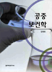 공중보건학