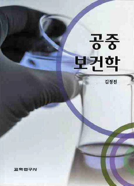 공중보건학