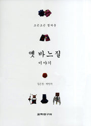 옛 바느질 이야기(소곤소곤 정겨운)