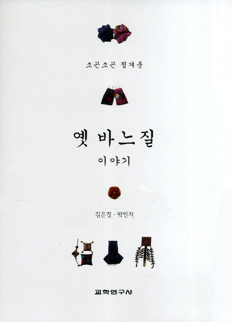 옛 바느질 이야기(소곤소곤 정겨운)