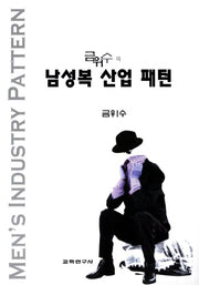 남성복 산업 패턴(금위수의)
