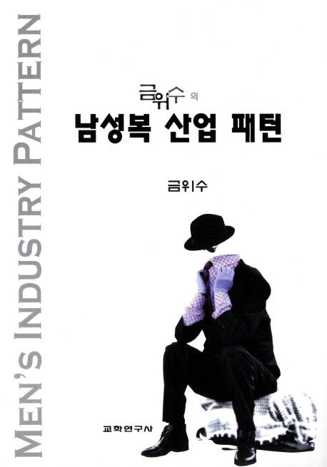 남성복 산업 패턴(금위수의)
