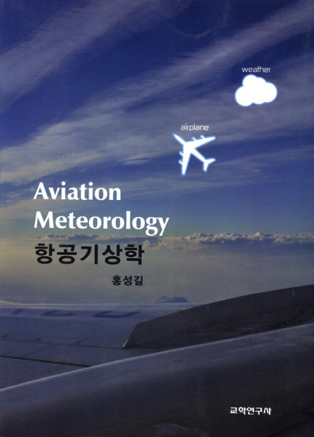 항공기상학