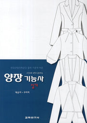 양장 기능사(실기)(사진으로 보면서 준비하는)