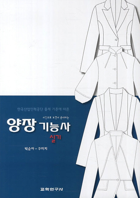 양장 기능사(실기)(사진으로 보면서 준비하는)
