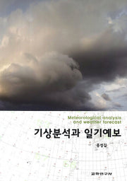 기상분석과 일기예보