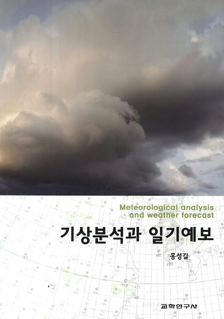 기상분석과 일기예보