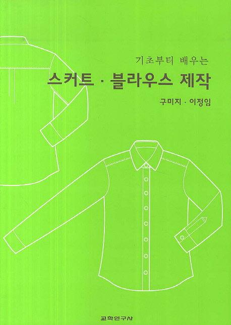 스커트 블라우스 제작(기초부터 배우는)