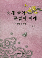 중세 국어 문법의 이해(서답형 문제편)