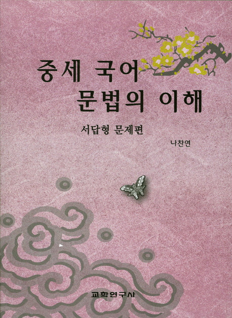 중세 국어 문법의 이해(서답형 문제편)