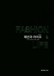 패션과 라이프(개정판)