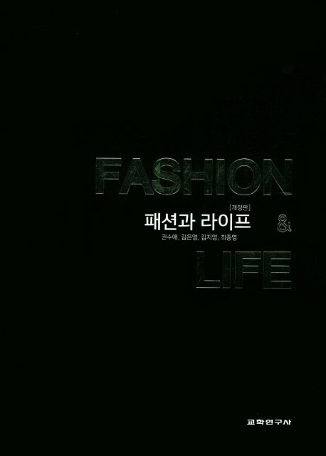 패션과 라이프(개정판)