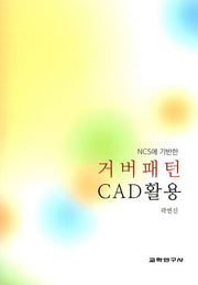거버패턴 CAD 활용(NCS에 기반한)