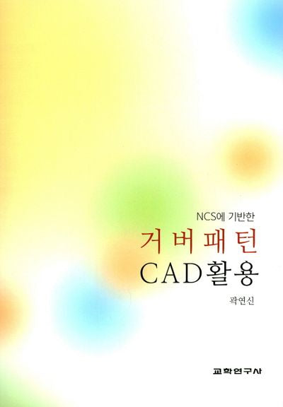 거버패턴 CAD 활용(NCS에 기반한)