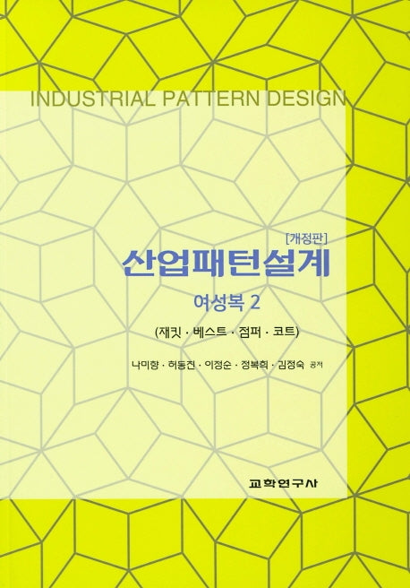 산업패턴설계: 여성복 2(개정판)