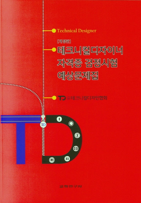 테크니컬디자이너 자격증 검정시험 예상문제집(개정판)