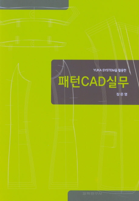 패턴 CAD실무(YUJA SYSTEM을 활용한)