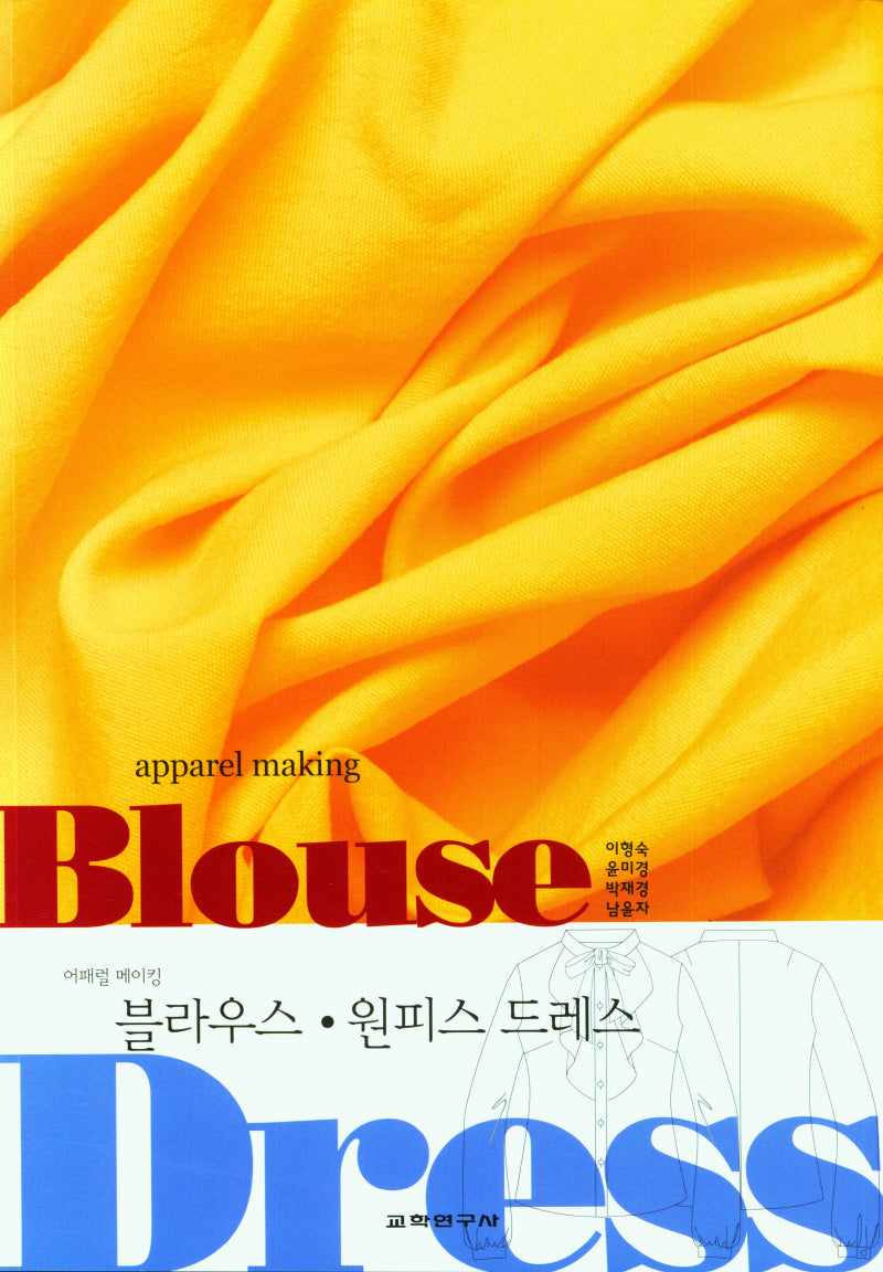 블라우스ㆍ원피스 드레스(어패럴메이킹)(개정판)