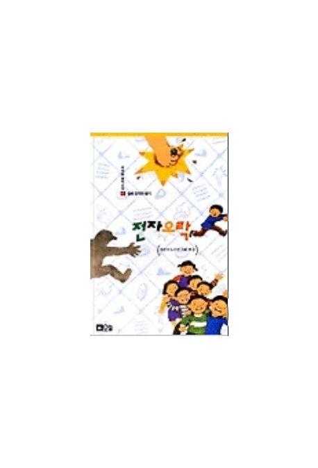 전자오락(주제별 동화선집 9)