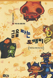 금을 파는 도깨비(오늘창작동화 10)