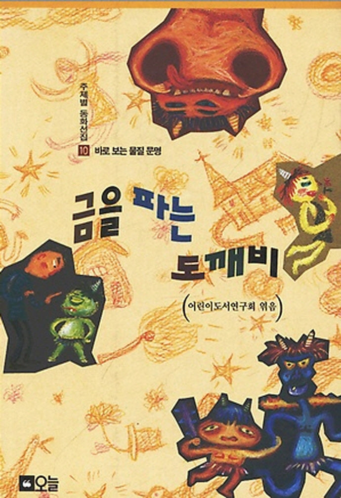 금을 파는 도깨비(오늘창작동화 10)