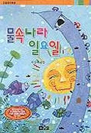 물속나라 일요일(오늘창작동화 14)