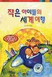 작은 아이들의 세계여행(오늘창작동화 15)