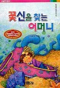 꽃신을 찾는 어머니(오늘창작동화 17)