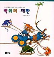 곽쥐의 재판