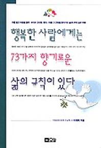 행복한 사람에게는 73가지 향기로운 삶의 규칙이 있다