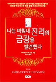 나는 마침내 진리의 금광을 발견했다