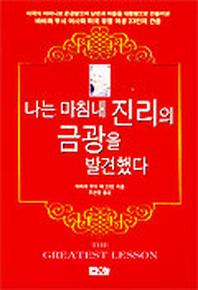 나는 마침내 진리의 금광을 발견했다
