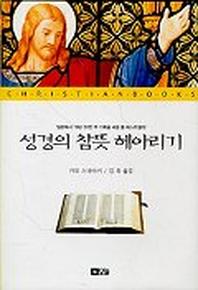 성경의 참뜻 헤아리기