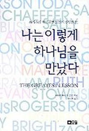 나는 이렇게 하나님을 만났다