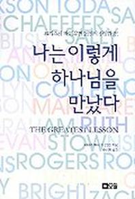 나는 이렇게 하나님을 만났다