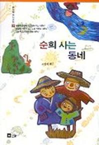 순희 사는 동네