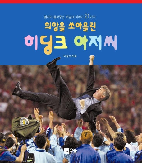희망을 쏘아올린 히딩크 아저씨