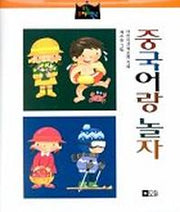 중국어랑 놀자