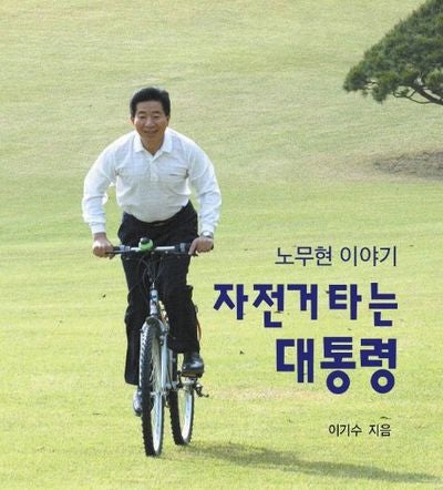 자전거 타는 대통령