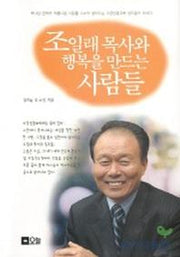 조일래목사와 행복을 만드는 사람들