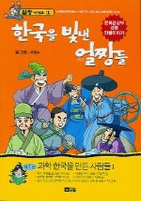 한국을 빛낸 얼짱들 1