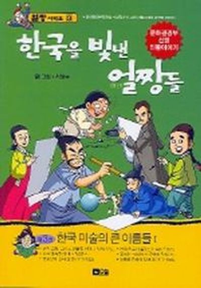 한국을 빛낸 얼짱들 3