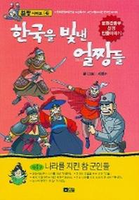 한국을 빛낸 얼짱들 4
