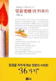 믿음 한뼘 더 키우기
