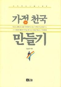 가정천국만들기