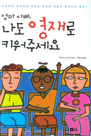 엄마 아빠 나도 영재로 키워주세요