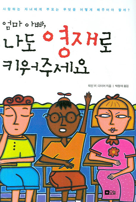 엄마 아빠 나도 영재로 키워주세요