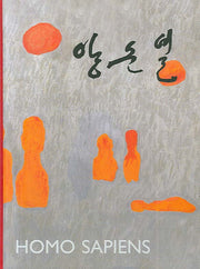 양순열 작품집(호모 사피엔스)(양장본 HardCover)