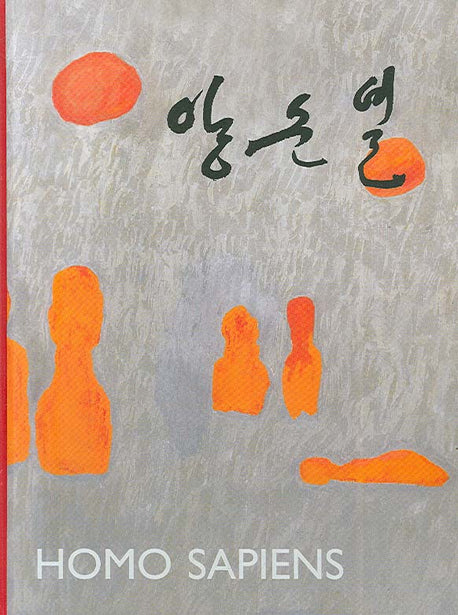 양순열 작품집(호모 사피엔스)(양장본 HardCover)